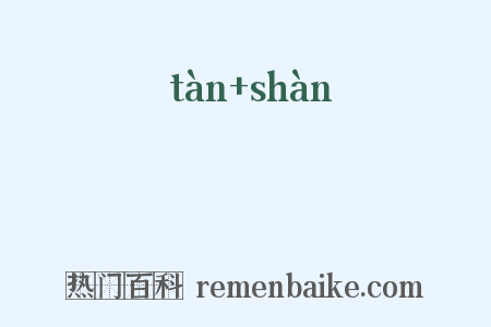 撢掞是什么意思的图片